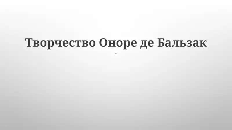 Творчество Оноре де Бальзак 1