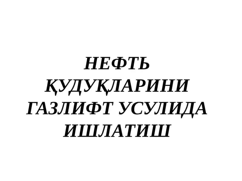 Газлифт Қудуқларини Ишлаш Усуллари 1