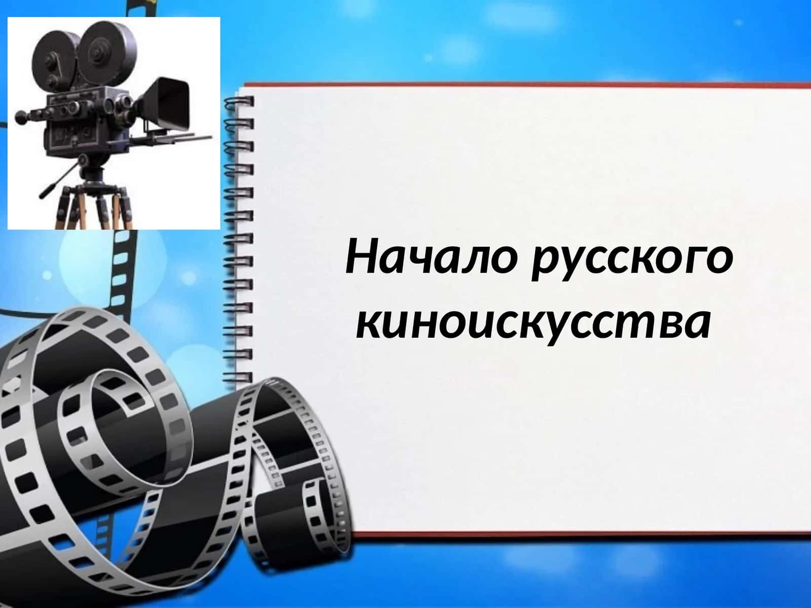 Начало русского киноискусства 1
