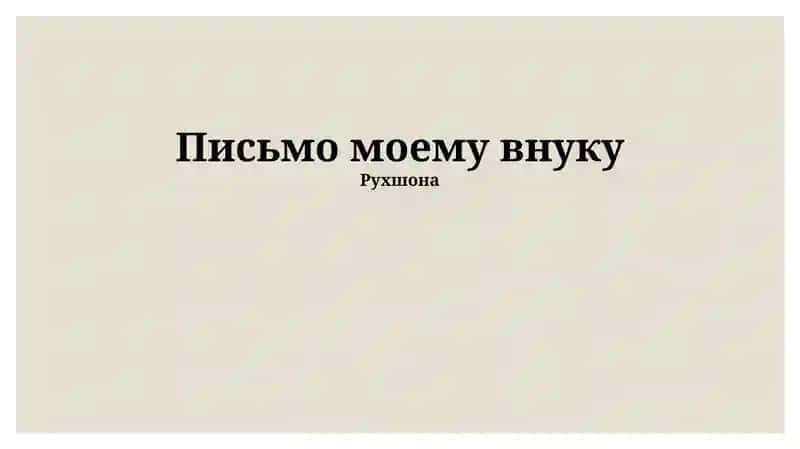 Письмо моему внуку