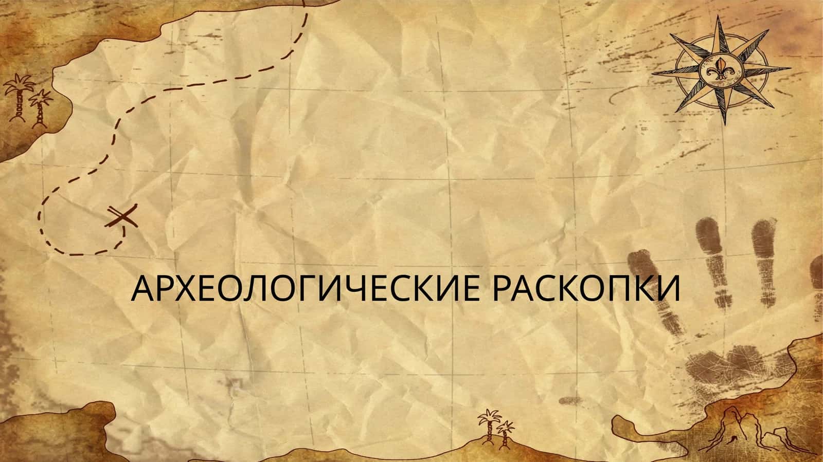 АРХЕОЛОГИЧЕСКИЕ РАСКОПКИ 1