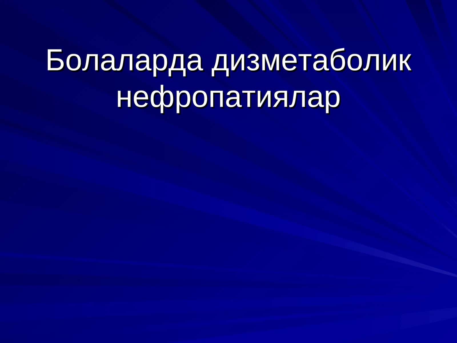 Болаларда дизметаболик нефропатиялар 1