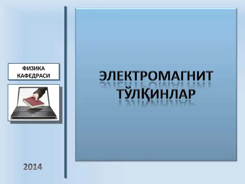 ФИЗИКА КАФЕДРАСИ 1