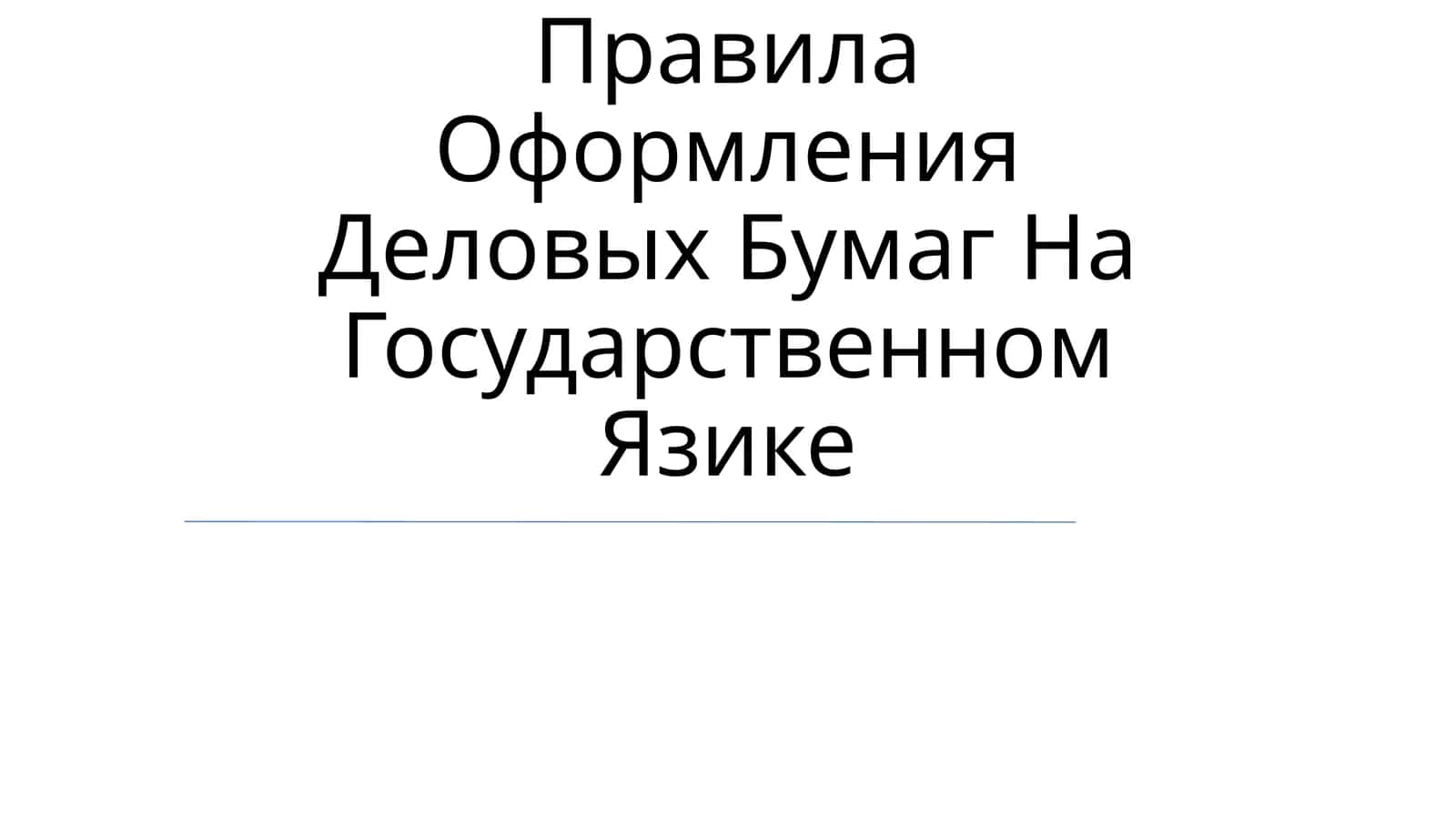 Правила Оформления Деловых Бумаг На Государственном Язике 1