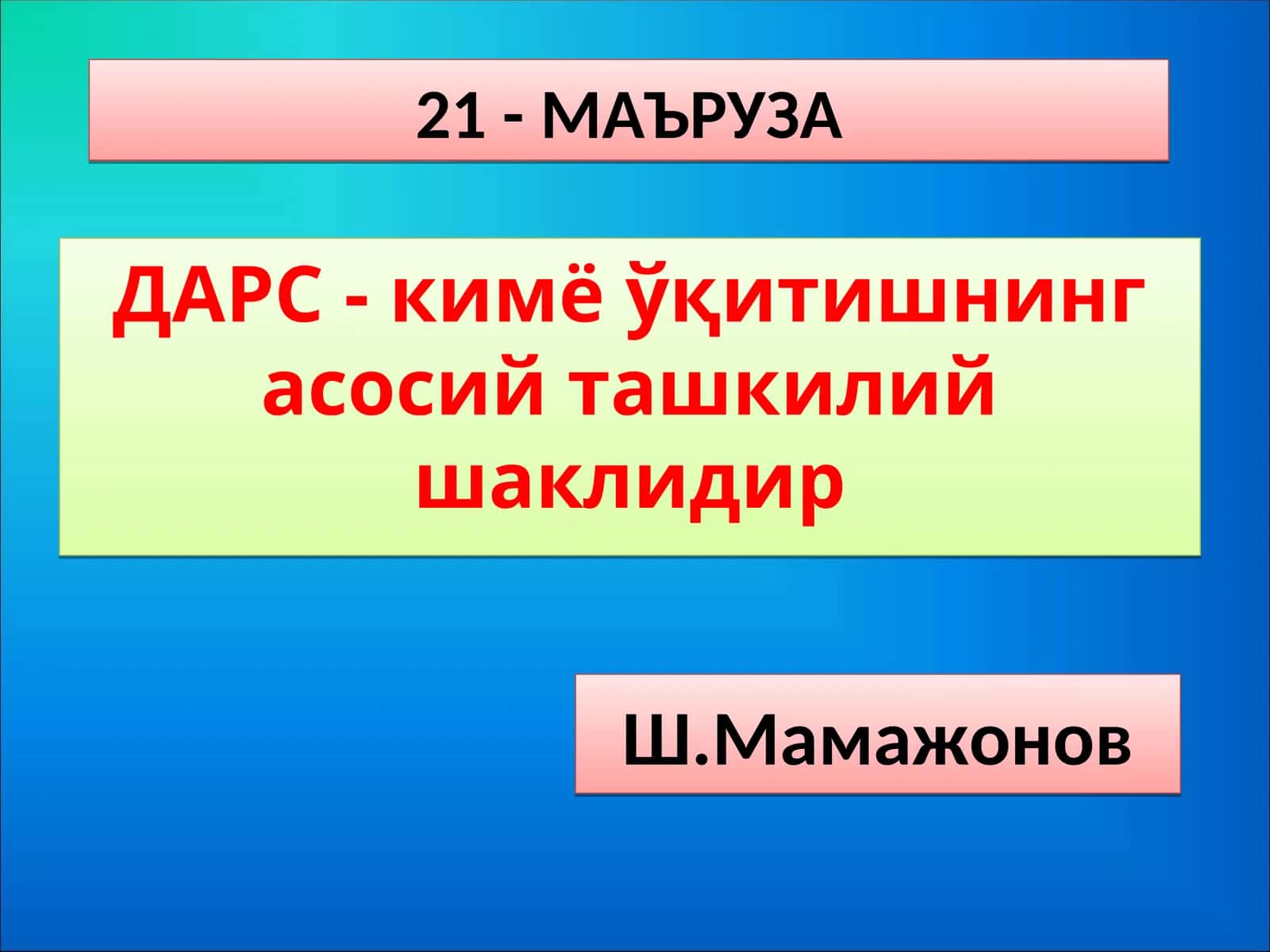 ДАРС - кимёўқитишнинг асосий ташкилий шаклидир 1