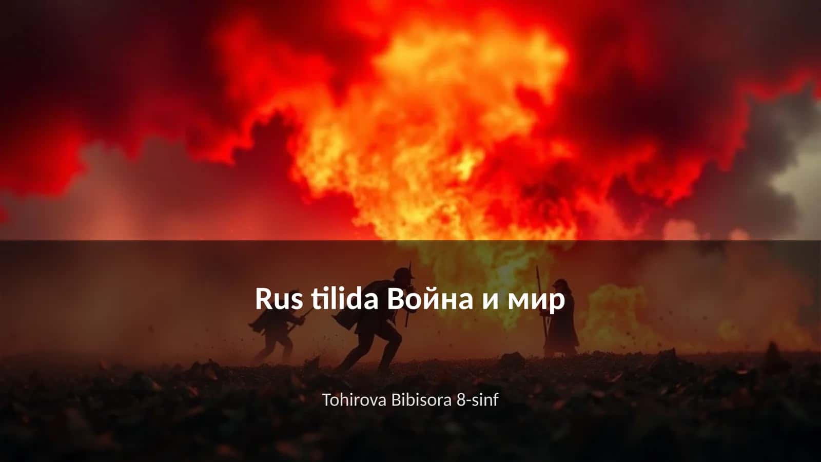 Война и мир 1