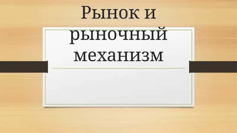 Рынок и рыночный механизм 1