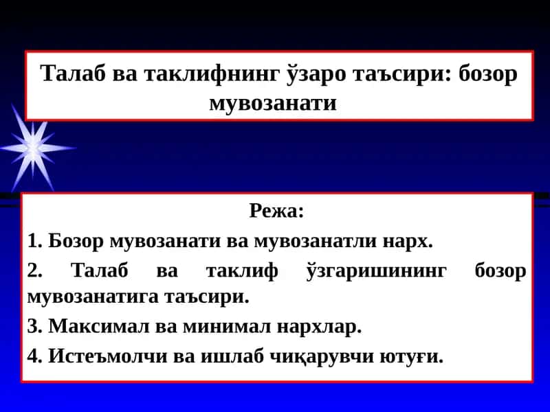 Бозор мувозанати 1