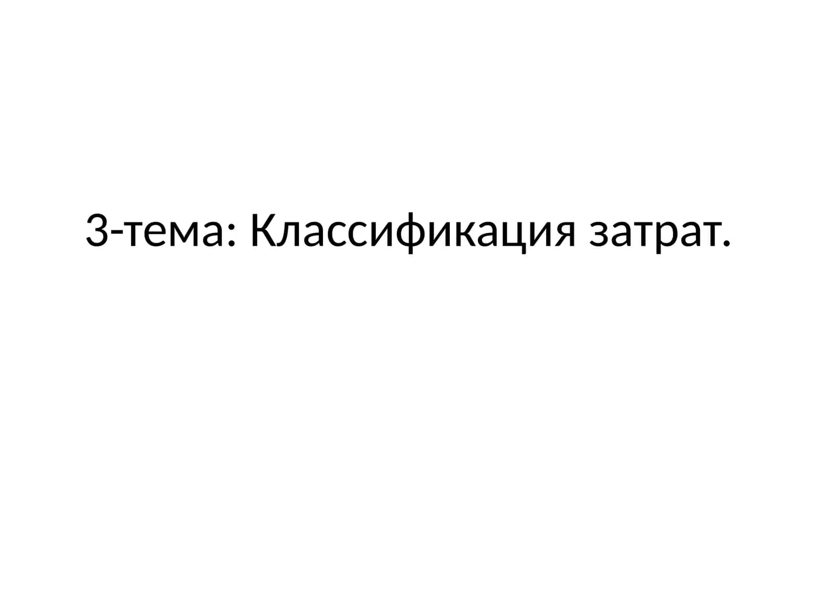 Классификация затрат 1
