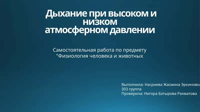 Дыхание при высоком и низком атмосферном давлении 1