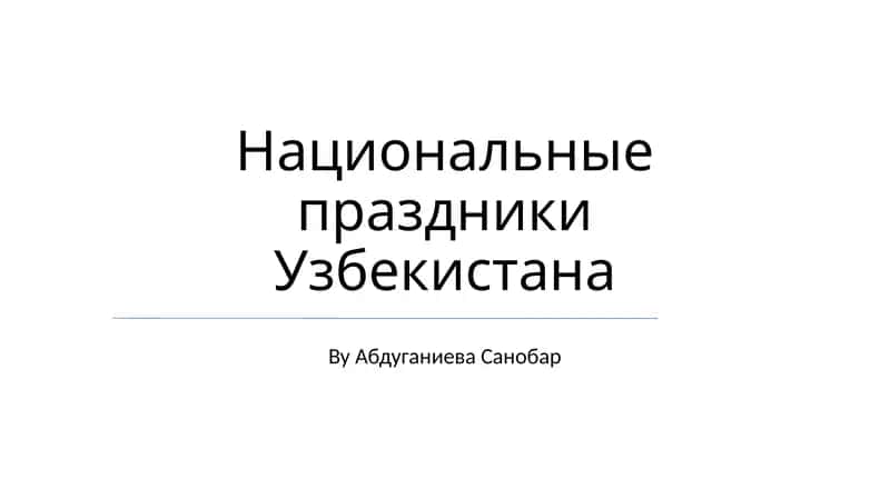 День памяти и поминовения 1