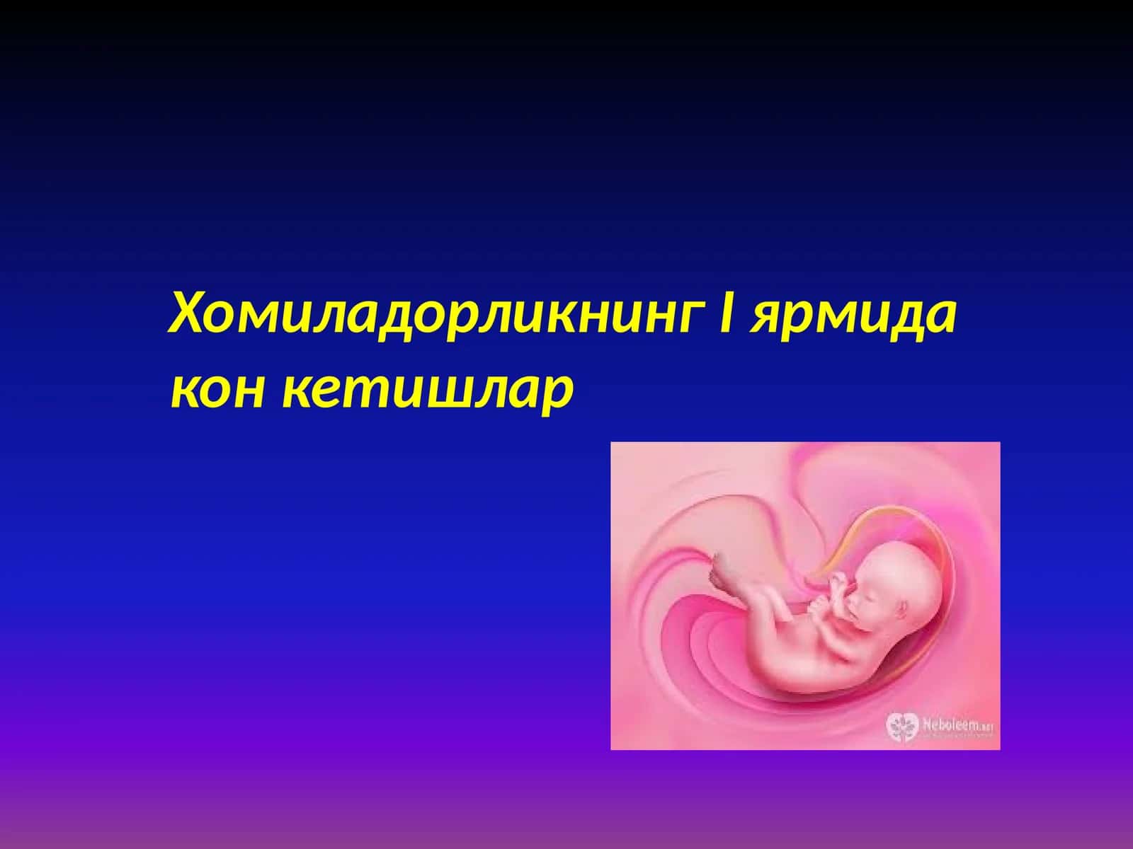 ХомиладорликнингIярмидаконкетишлар 1
