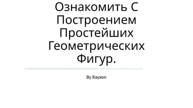 Определение и свойства геометрических фигур 1