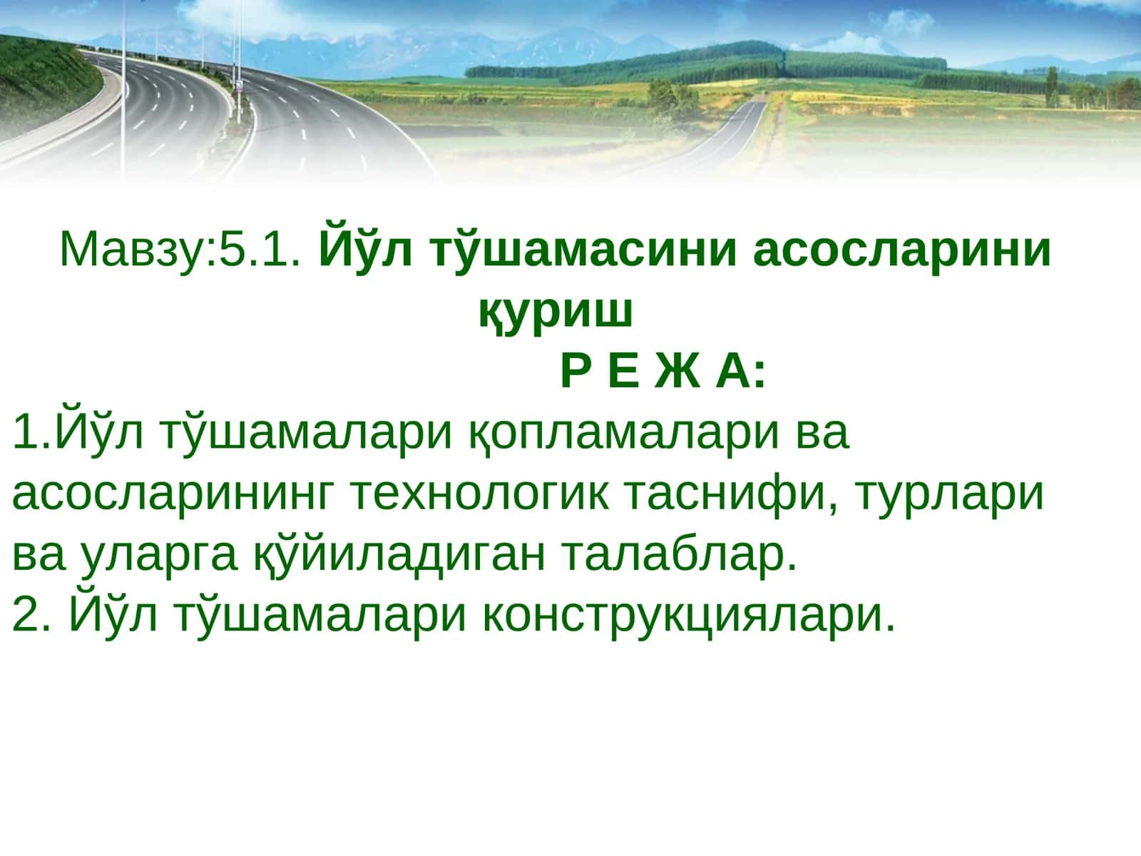 Йўл тўшамасини асосларини қуриш 1