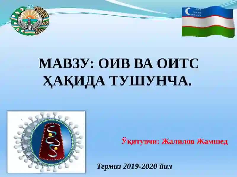 ОИВ ВА ОИТС ҲАҚИДА ТУШУНЧА