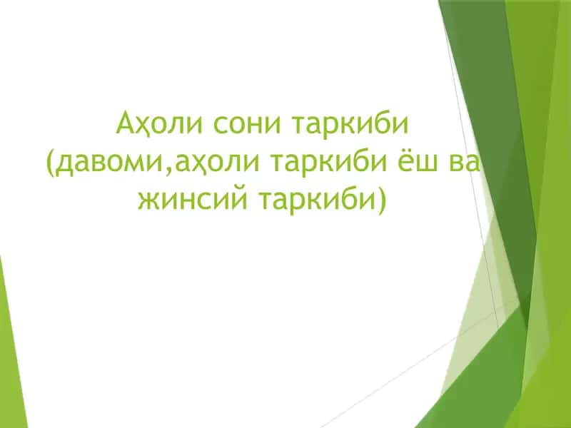 Аҳоли сони таркиби 1