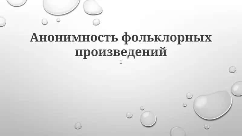 Анонимность фольклорных произведений 1