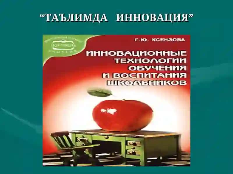 Таълимда Инновация