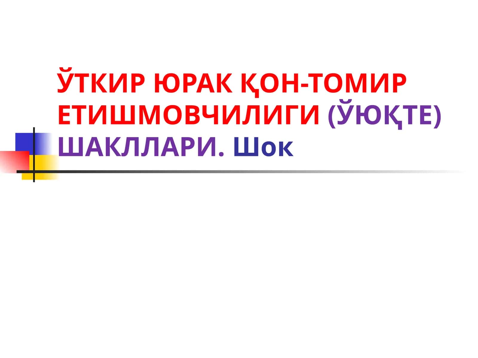 Ўткир юрак қон-томир етишмовчилиги(ЎЮқТЕ)шакллари 1