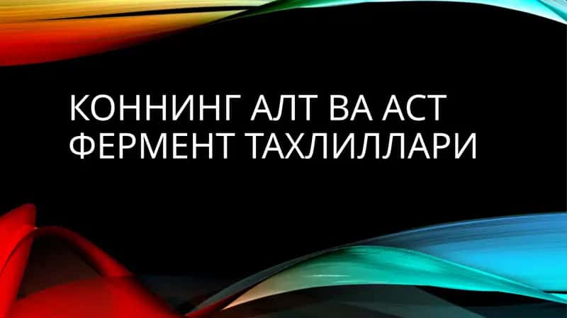 Коннинг АЛТ ва АСТ фермент тахлиллари 1