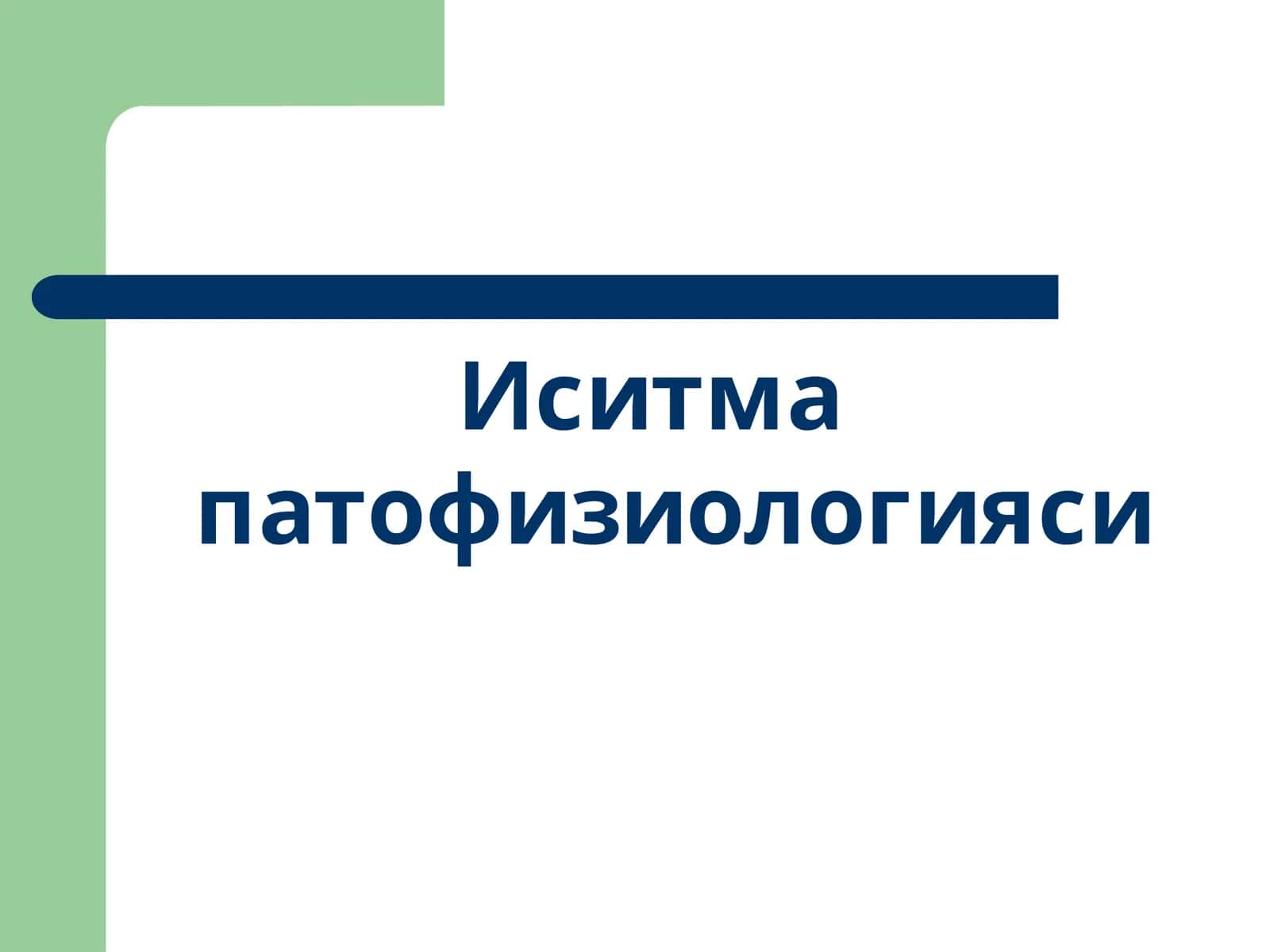 Иситма патофизиологияси 1