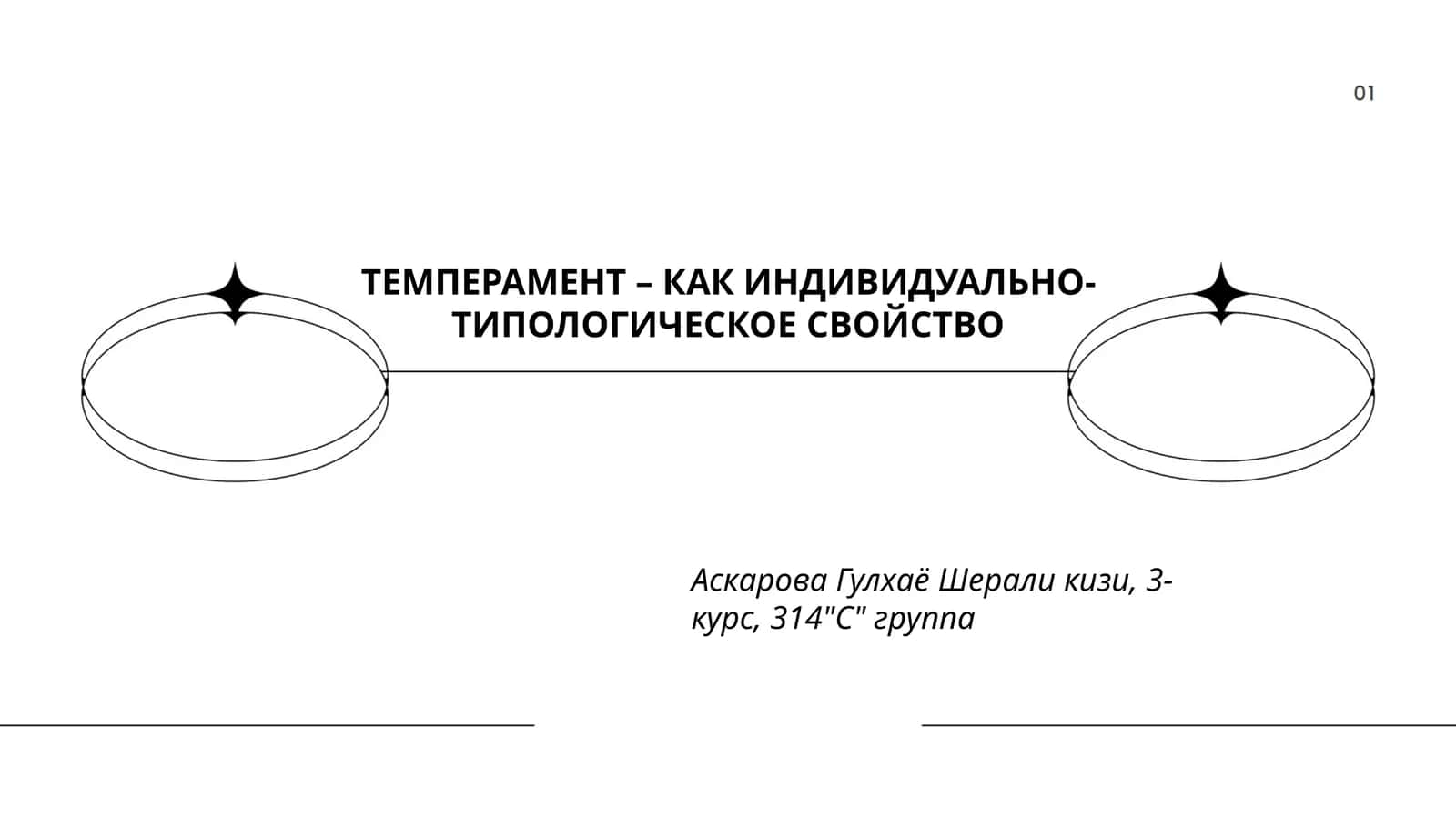 ТЕМПЕРАМЕНТ – КАК ИНДИВИДУАЛЬНО-ТИПОЛОГИЧЕСКОЕ СВОЙСТВО 1