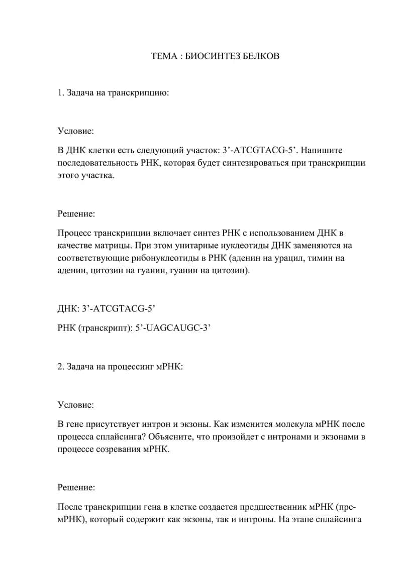 БИОСИНТЕЗ БЕЛКОВ 1