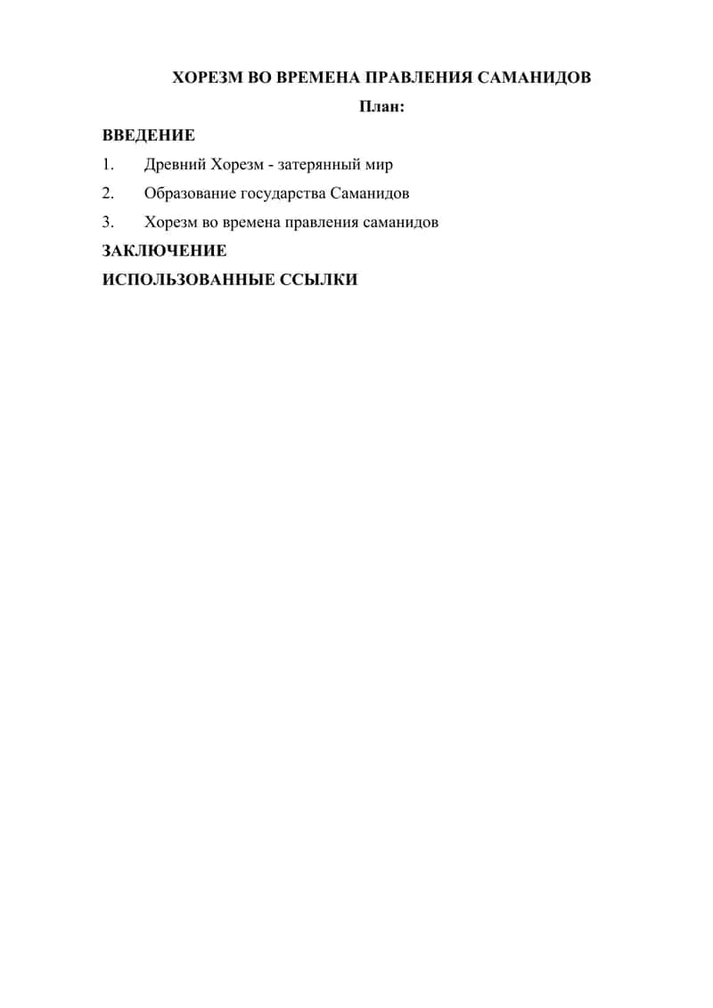 ХОРЕЗМ ВО ВРЕМЕНА ПРАВЛЕНИЯ САМАНИДОВ 1
