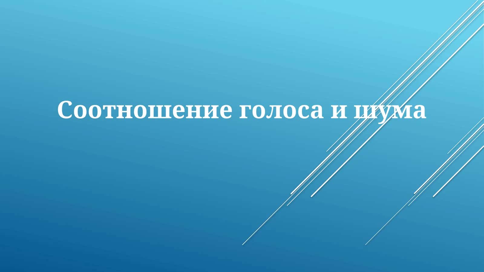 Соотношение голоса и шума 1