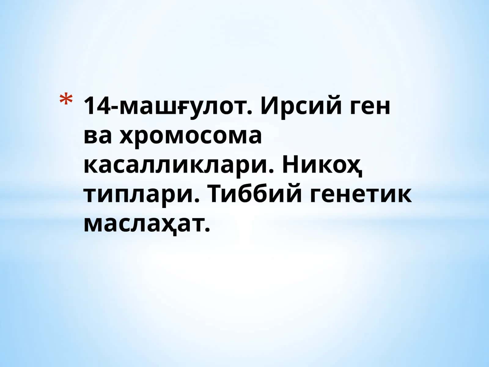 Ирсий ген ва хромосома касалликлари 1