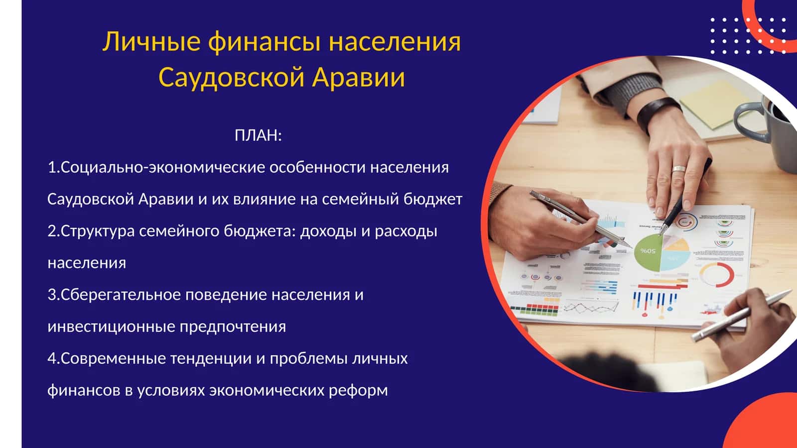 Личные финансы населения Саудовской Аравии 1