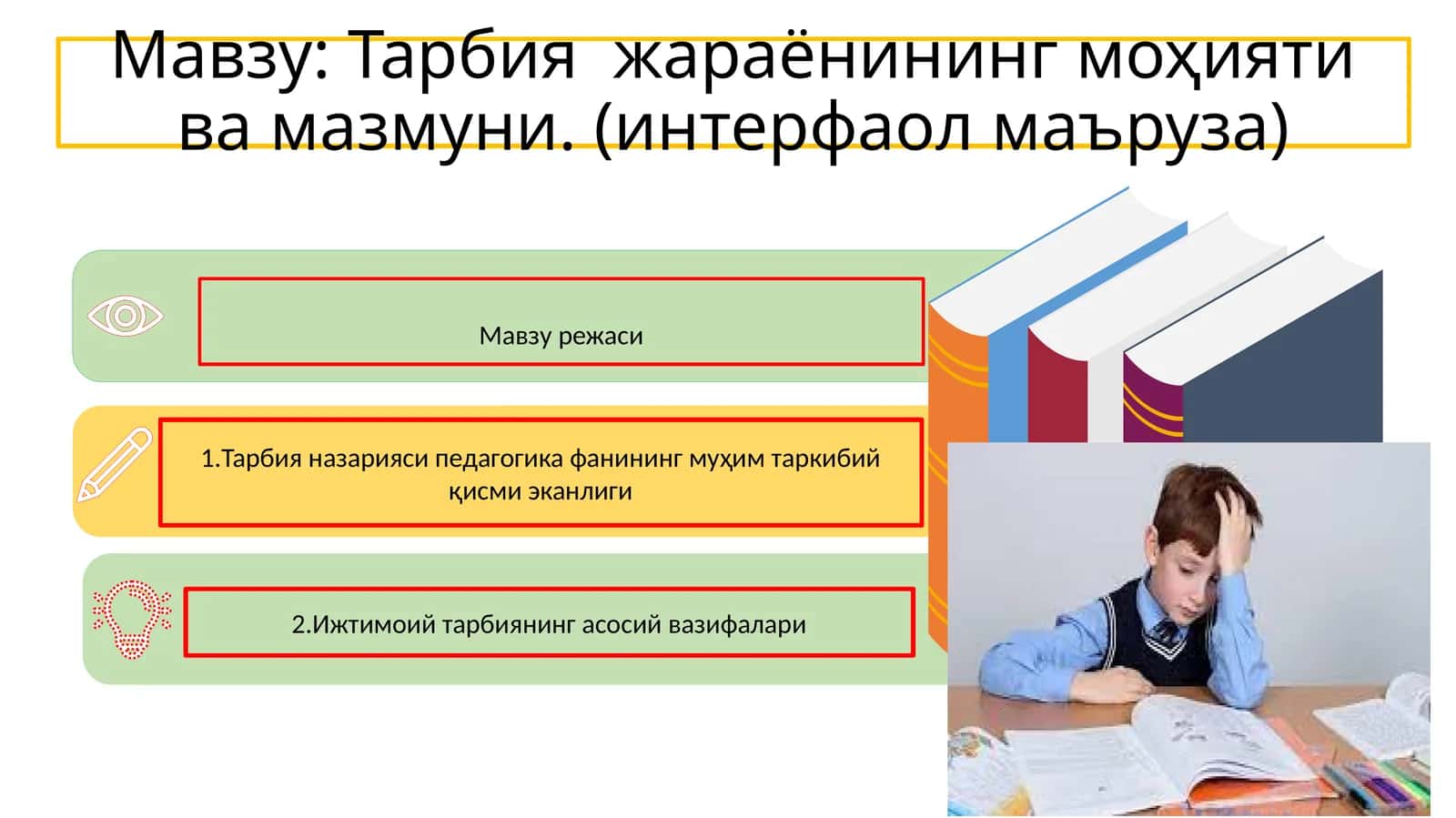 Тарбия жараёнининг моҳияти ва мазмуни. (интерфаол маъруза) 1