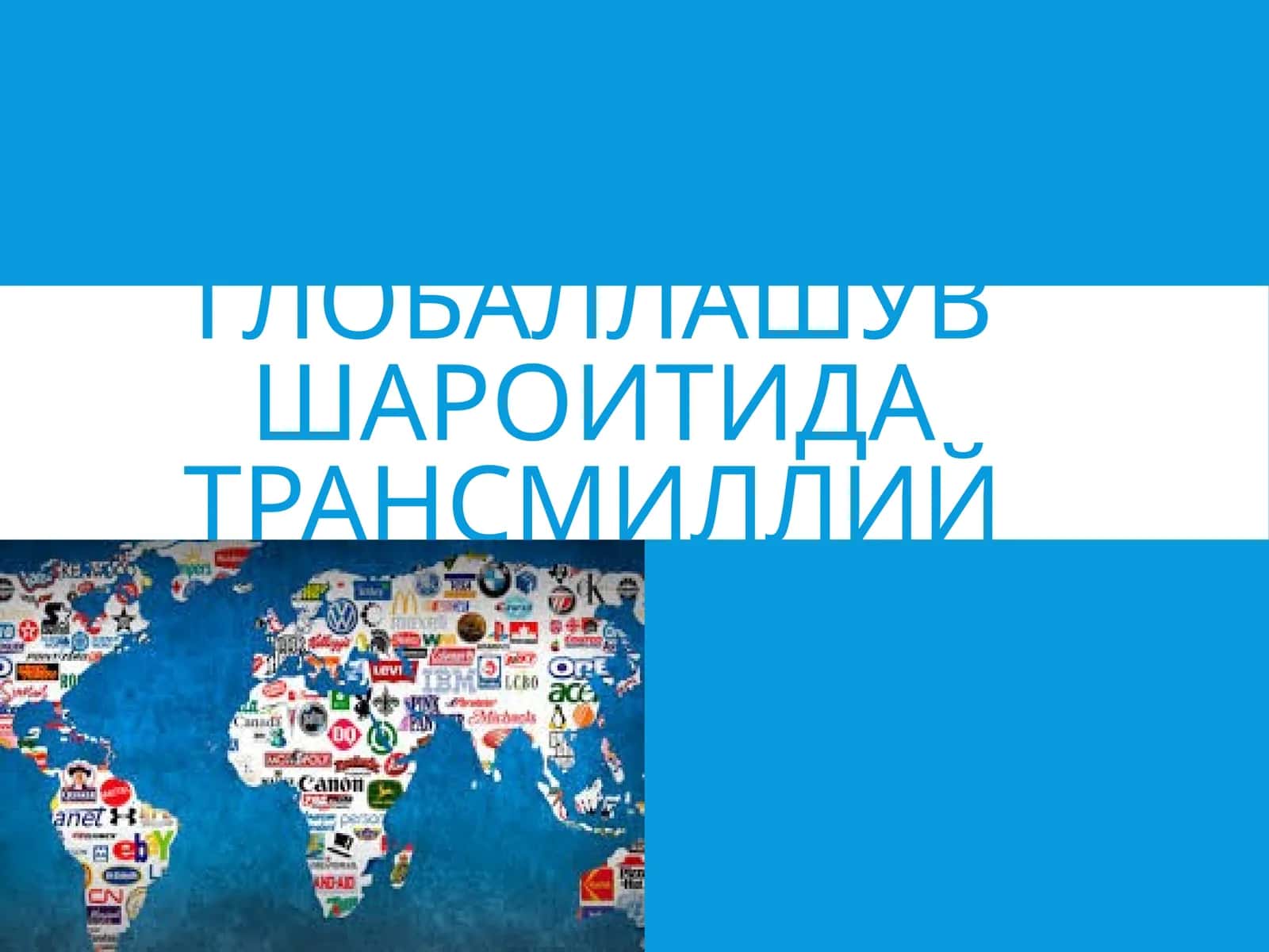 Трансмиллий корпорациялар фаолияти 1