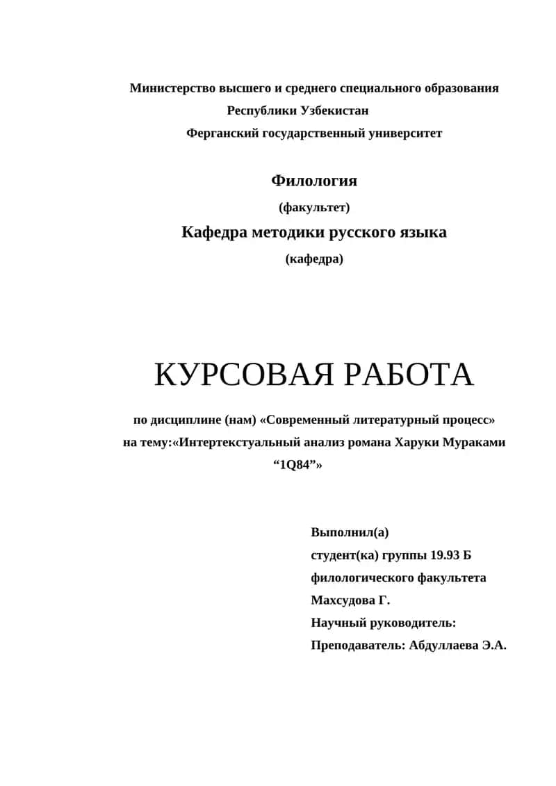 Интертекстуальный анализ романа Харуки Мураками “1Q84 1