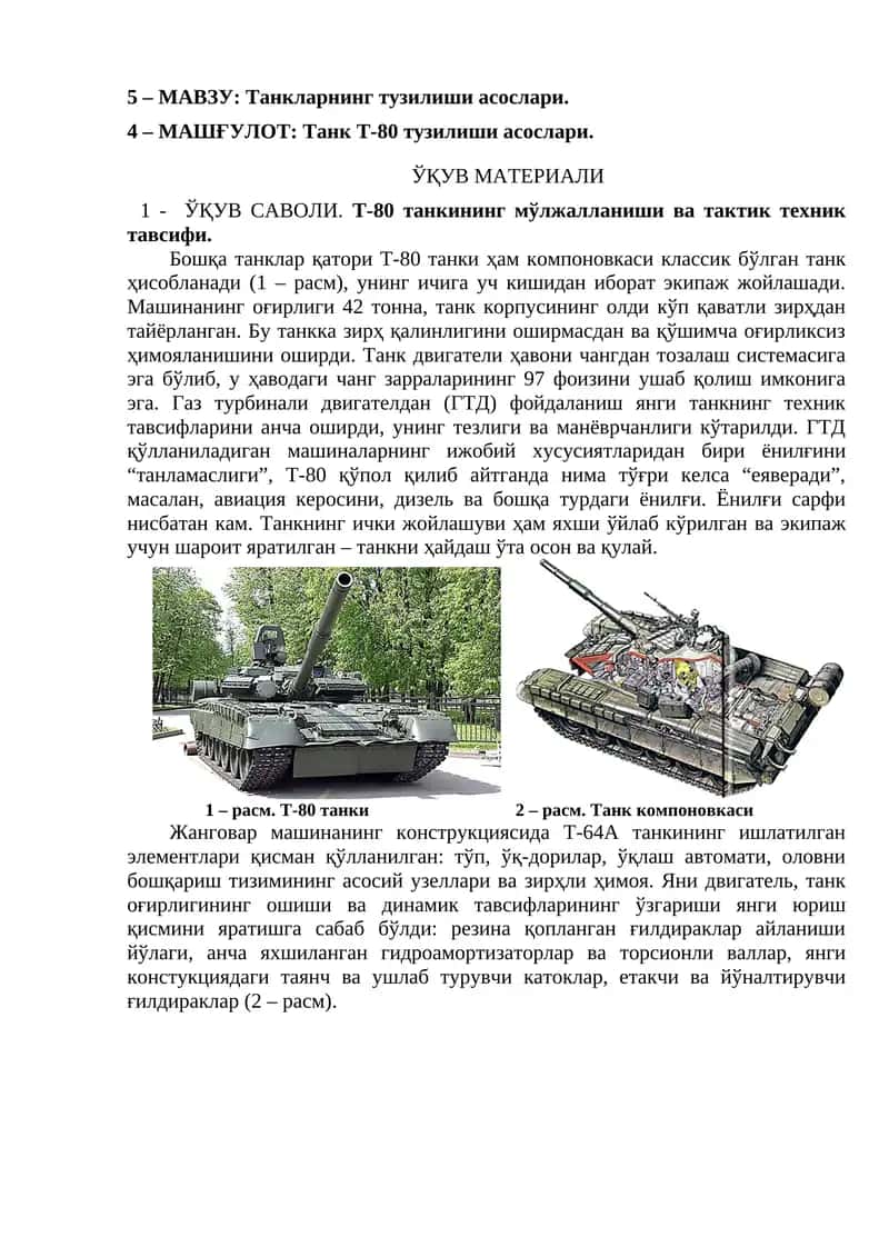 Танк Т-80 тузилиши асослари 1