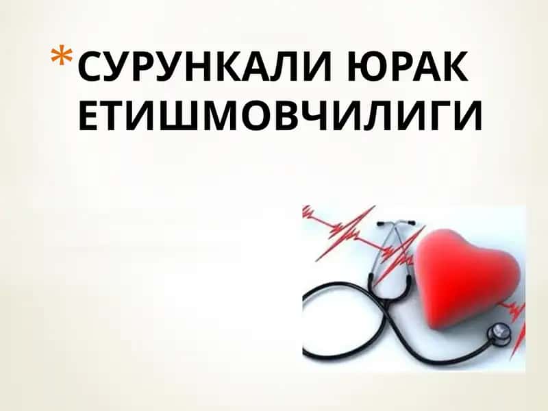 Сурункали юрак етишмовчилиги 1