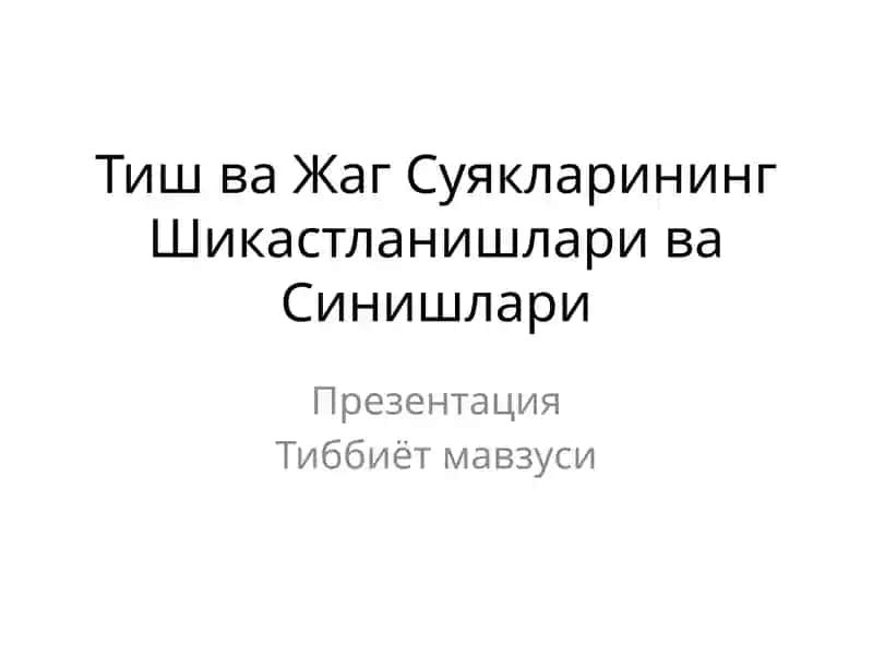 Тиш ва Жаг Суякларининг Шикастланишлари ва Синишлари