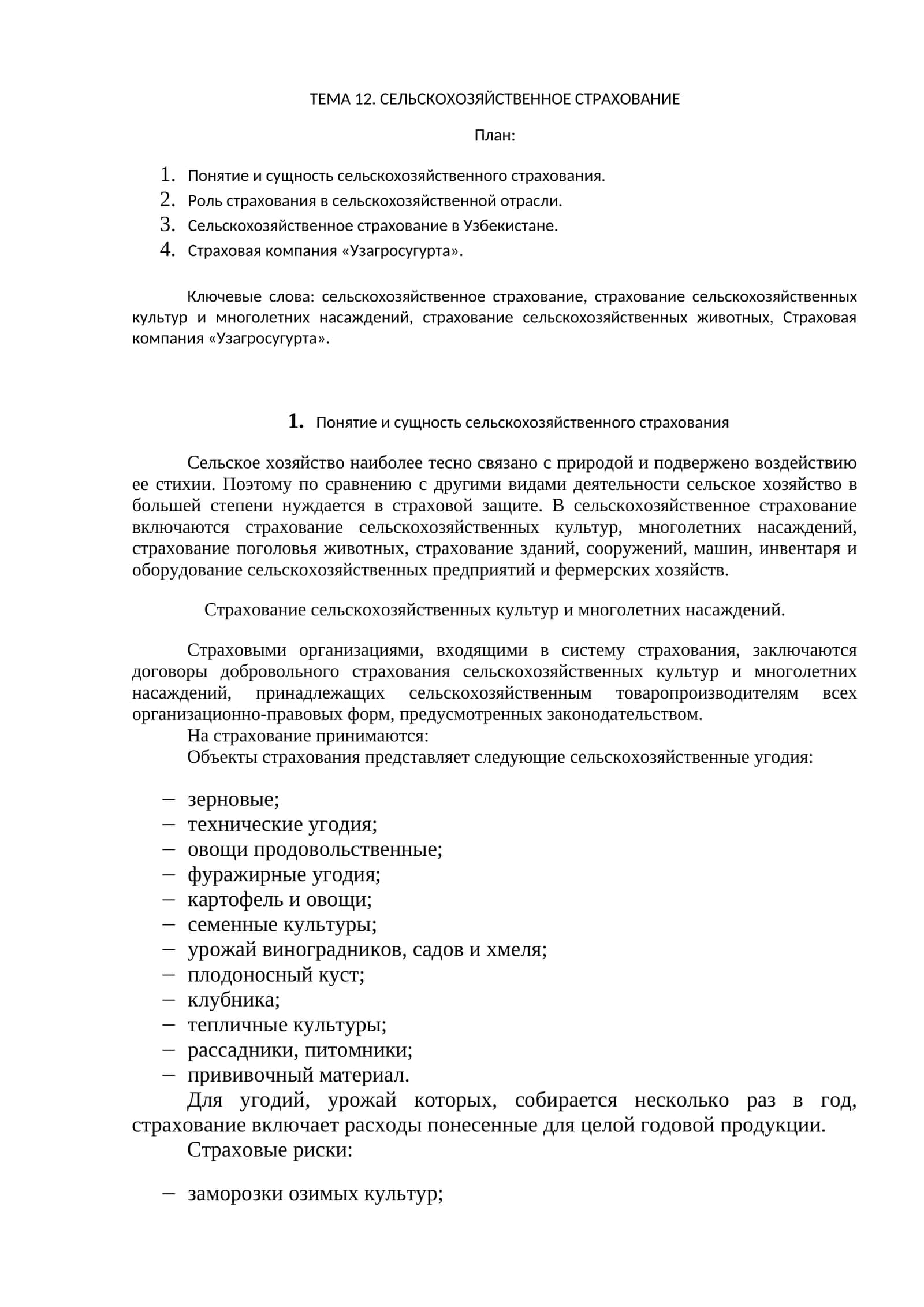 СЕЛЬСКОХОЗЯЙСТВЕННОЕ СТРАХОВАНИЕ 1