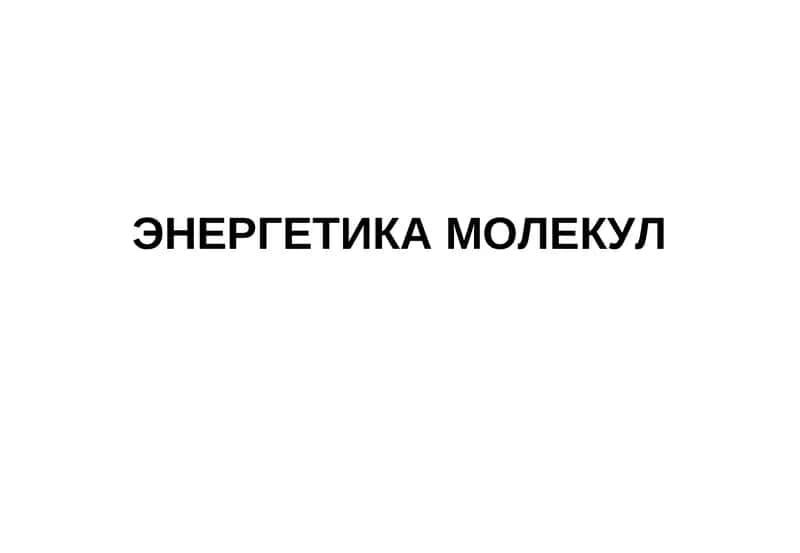 Вращательная энергия молекул 1
