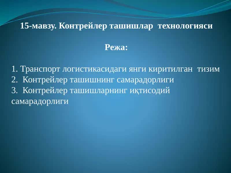 15-мавзу. Контрейлер ташишлар технологияси 1