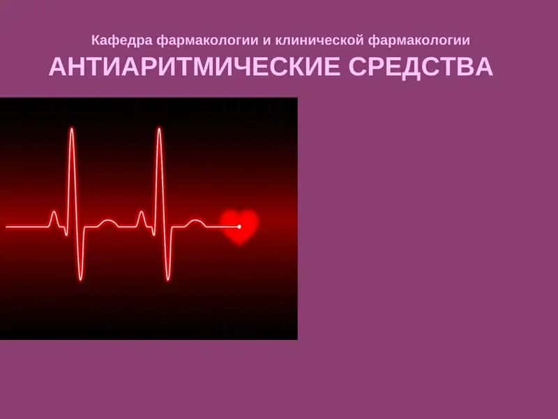 АНТИАРИТМИЧЕСКИЕ СРЕДСТВА 1