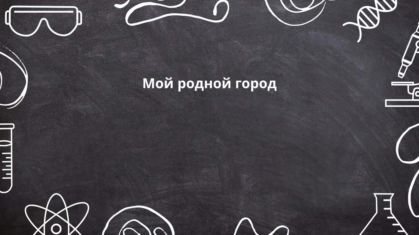 История моего родного города 1