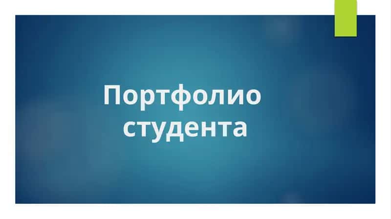 Портфолио студента 1
