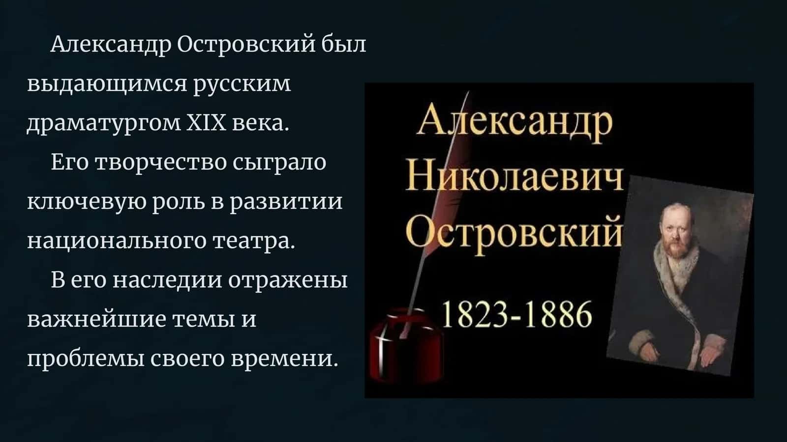 Александр Островский 1