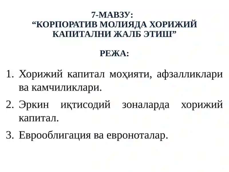КОРПОРАТИВ МОЛИЯДА ХОРИЖИЙ КАПИТАЛНИ ЖАЛБ ЭТИШ