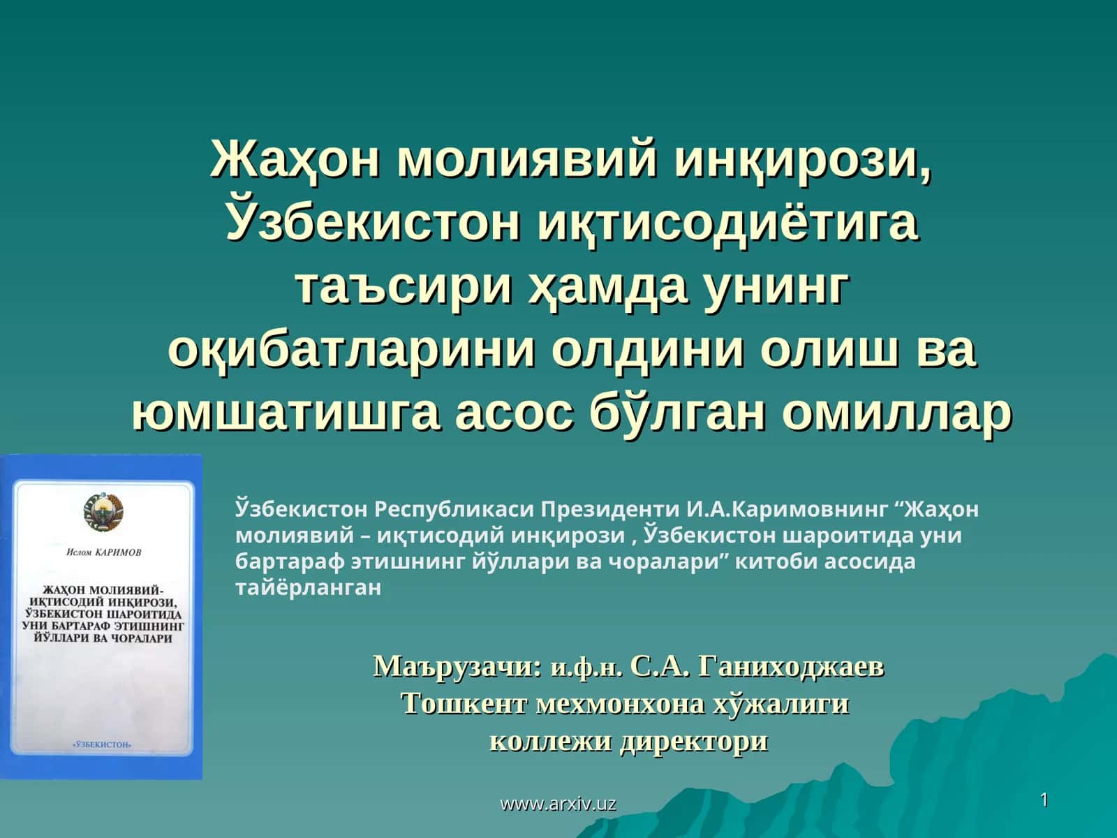 Жаҳон молиявий-иқтисодий инқирози 1