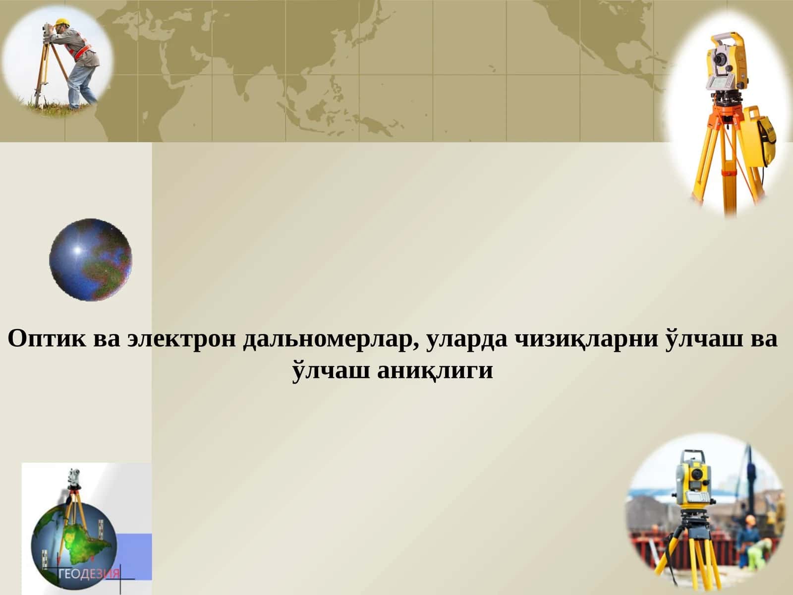Оптик дальномерлар 1