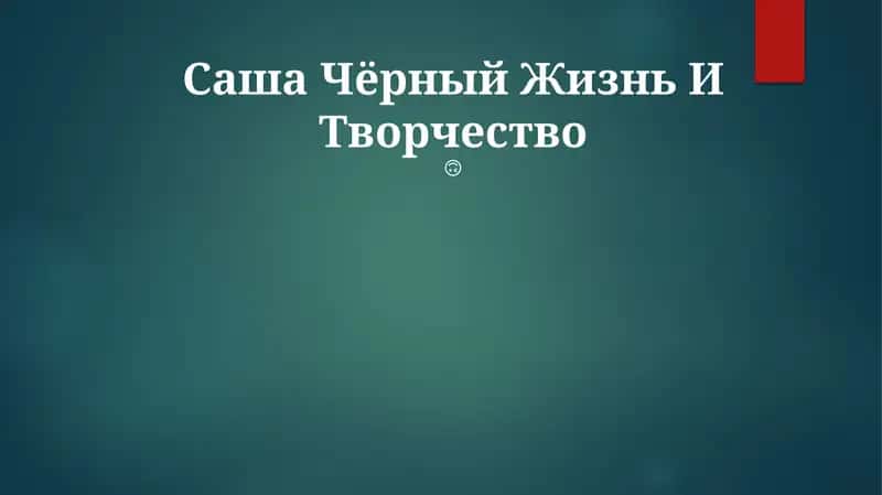 Саша Чёрный Жизнь И Творчество 1