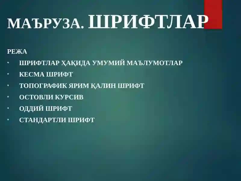 Шрифтлар