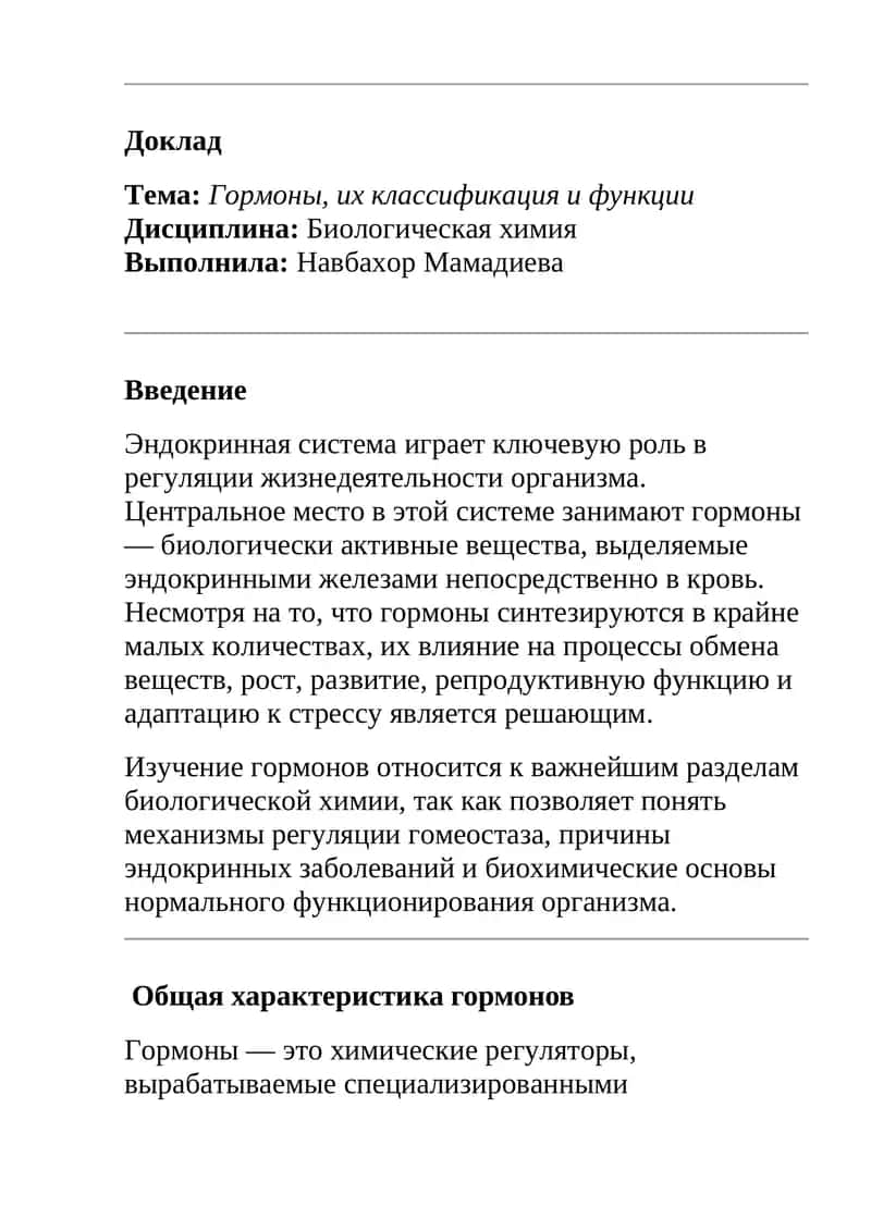 Гормоны, их классификация и функции 1